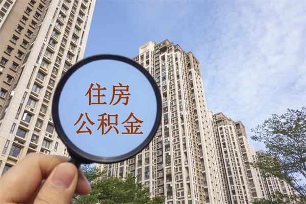 梅州住房公积金可以提取几次（公积金提取可以用几次）