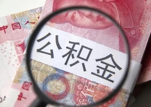 梅州在职封存的公积金怎么提取（在职人员公积金封存）